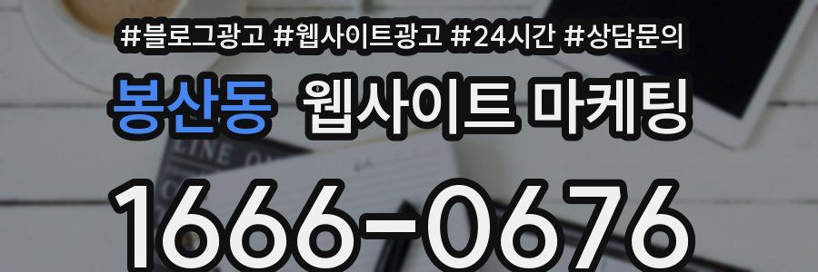 봉산동 웹사이트 마케팅