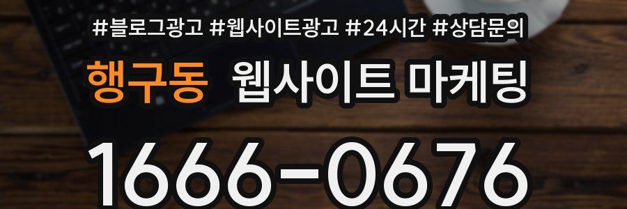 행구동 웹사이트 마케팅