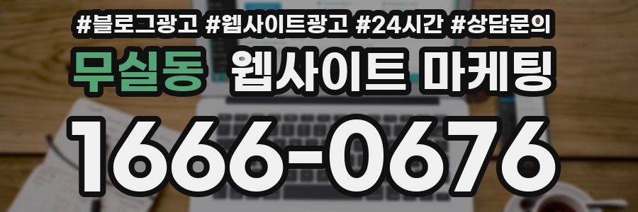 무실동 웹사이트 마케팅