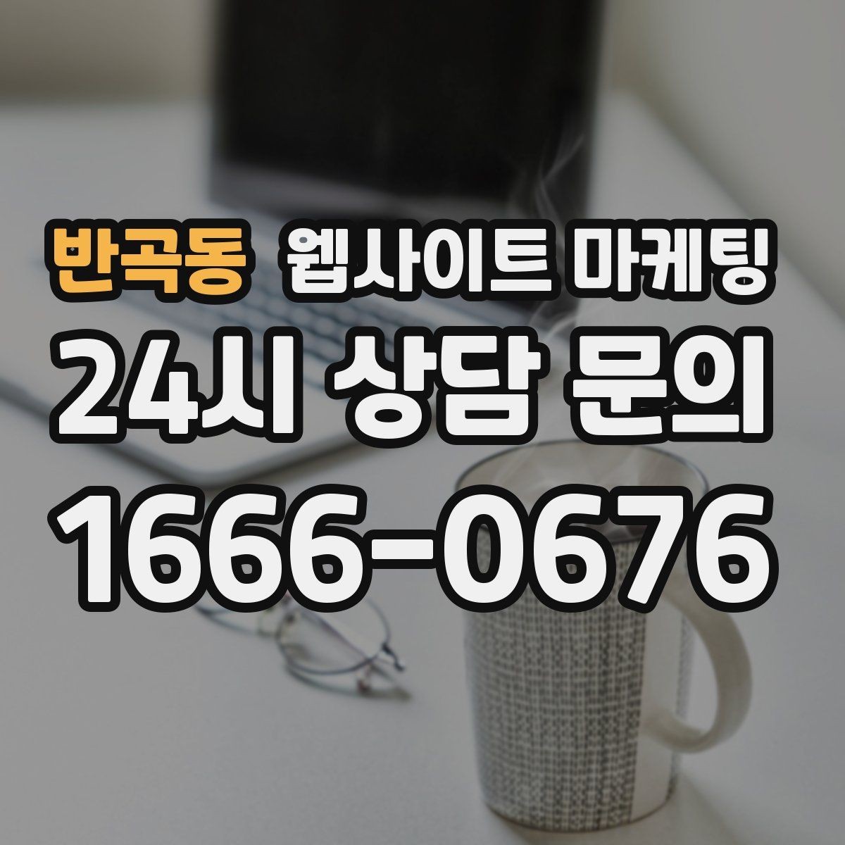 반곡동 웹사이트 마케팅 서비스 소개 페이지 하나로 손해 보는 경우