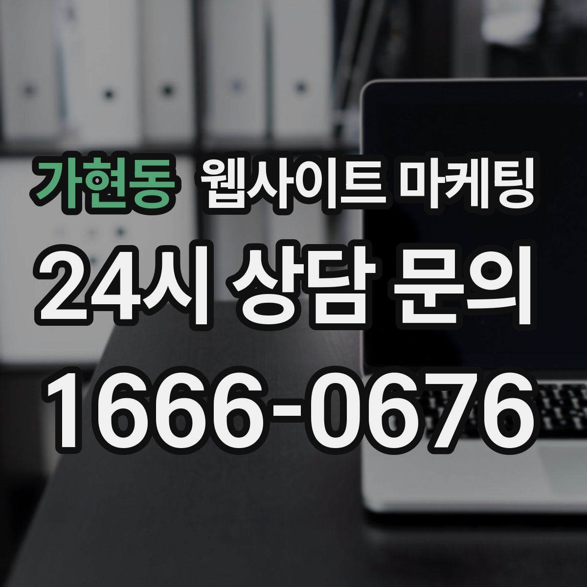 가현동 웹사이트 마케팅