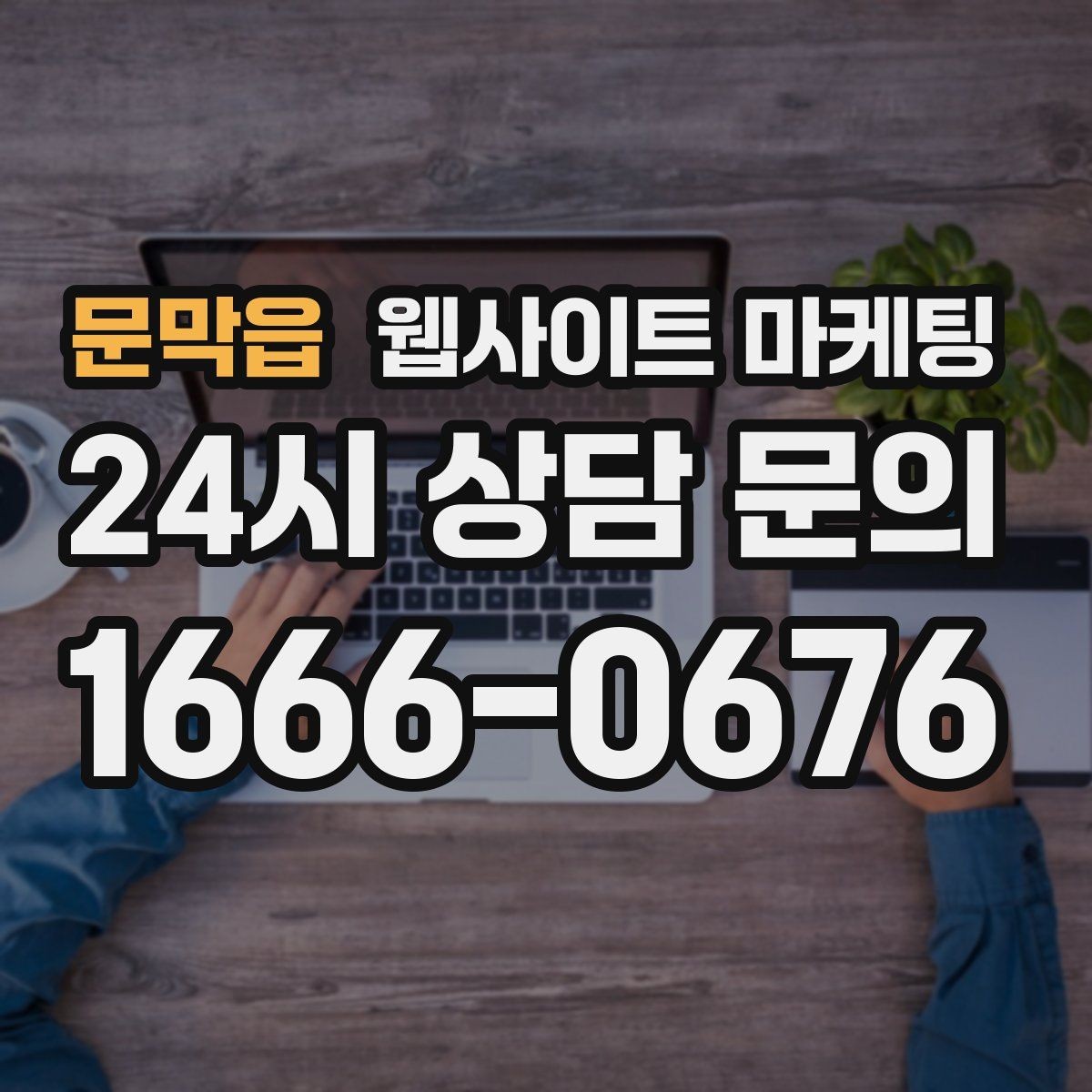 문막읍 웹사이트 마케팅 우리 업체에 맞는 지역 콘텐츠 전략을 잡는 상담 가이드