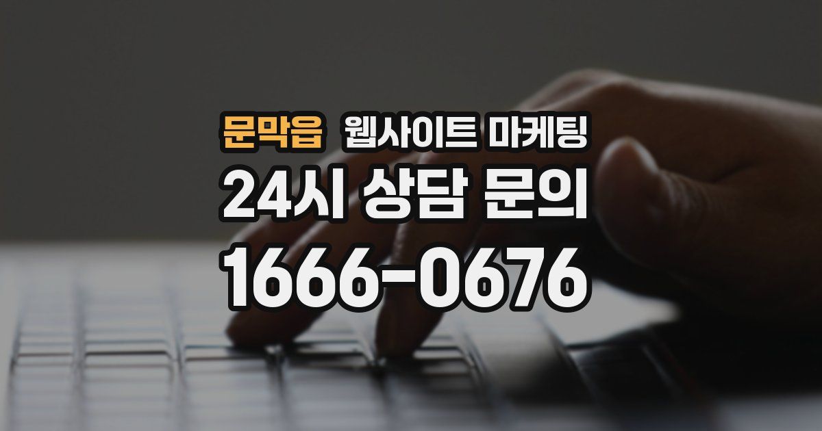 문막읍 웹사이트 마케팅