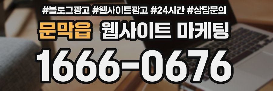 문막읍 웹사이트 마케팅