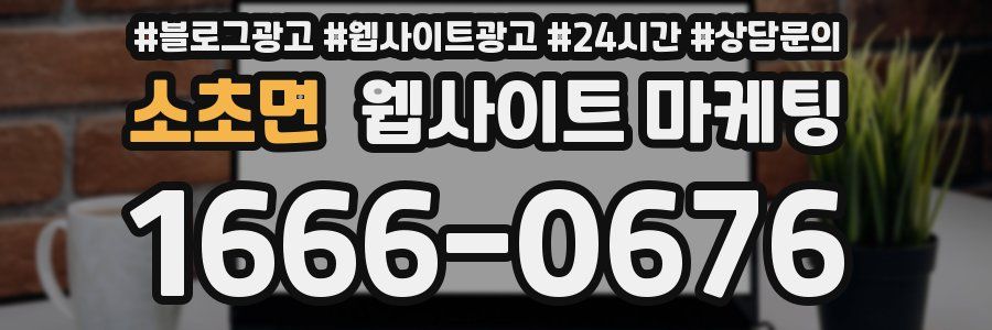 소초면 웹사이트 마케팅