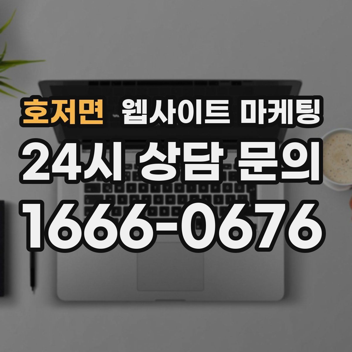 호저면 웹사이트 마케팅 신규 글이 쌓일수록 브랜드 검색이 늘어나는 이유