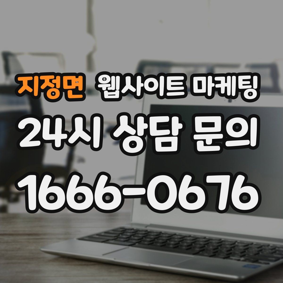 지정면 웹사이트 마케팅 고객 문의 내용으로 지역 글 주제를 만드는 방법