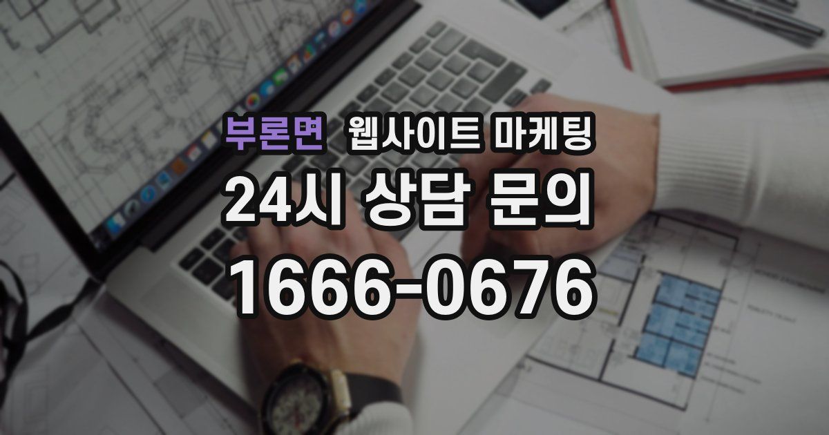 부론면 웹사이트 마케팅