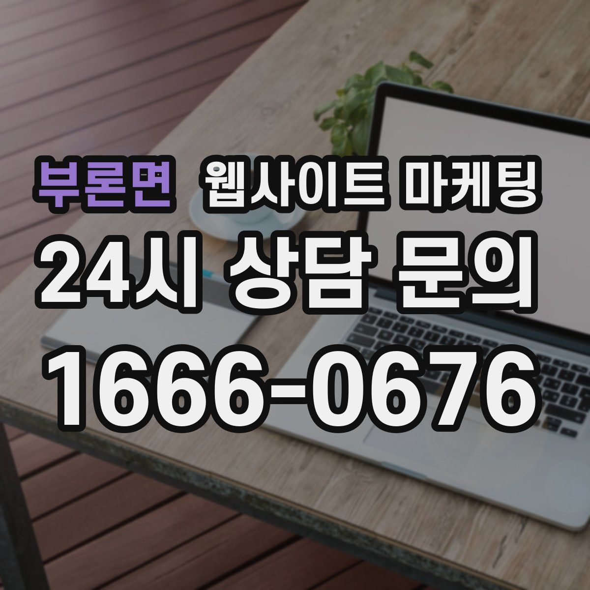 부론면 웹사이트 마케팅