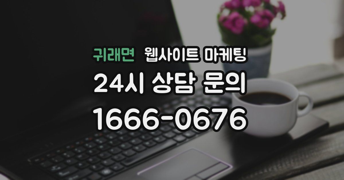 귀래면 웹사이트 마케팅