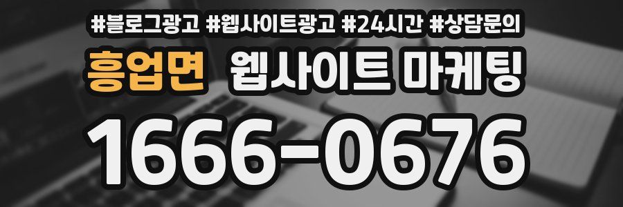 흥업면 웹사이트 마케팅