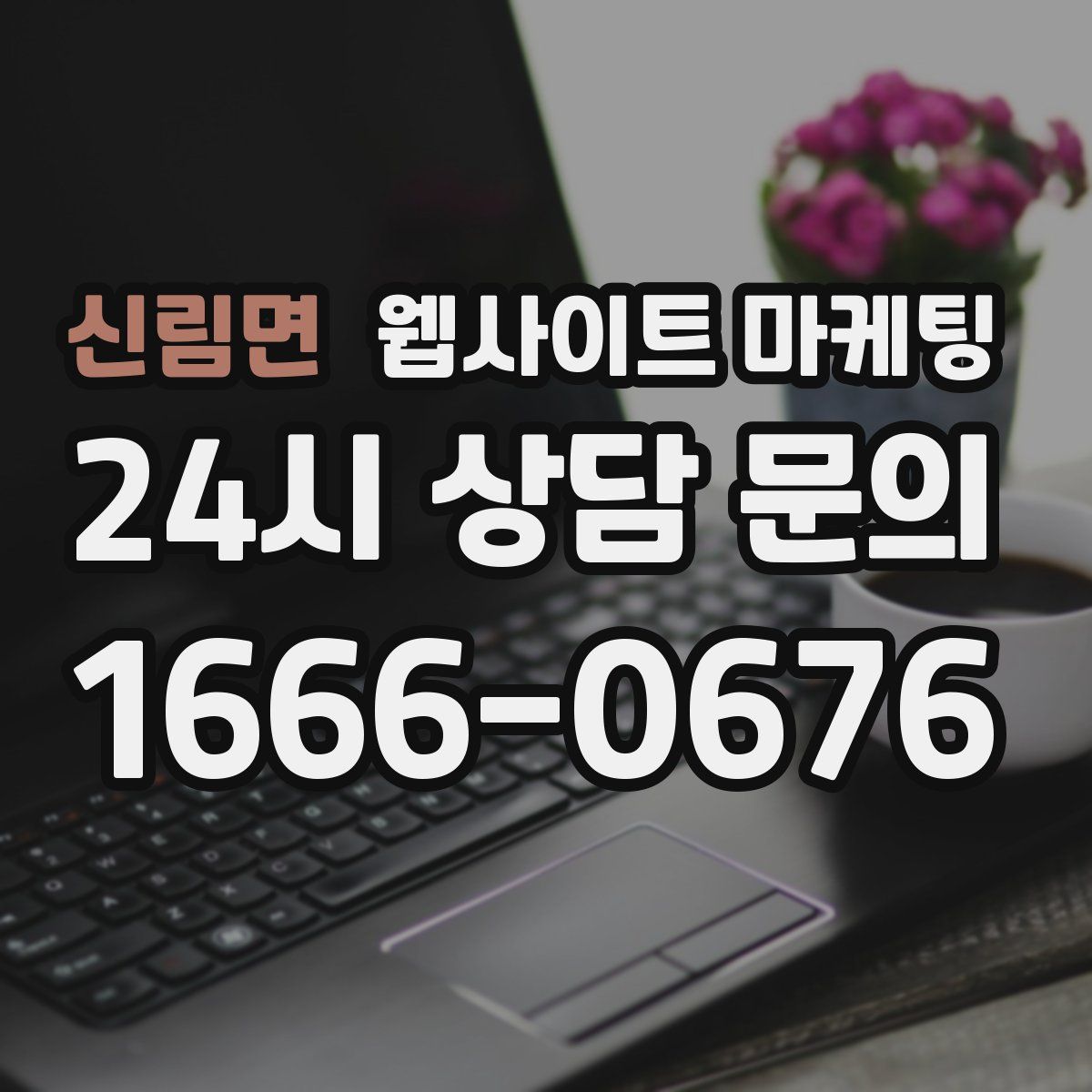 신림면 웹사이트 마케팅