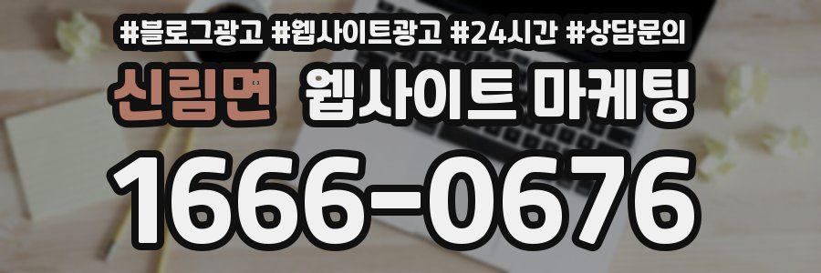 신림면 웹사이트 마케팅