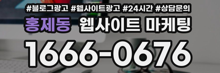 홍제동 웹사이트 마케팅