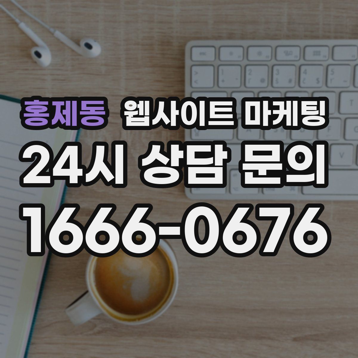홍제동 웹사이트 마케팅