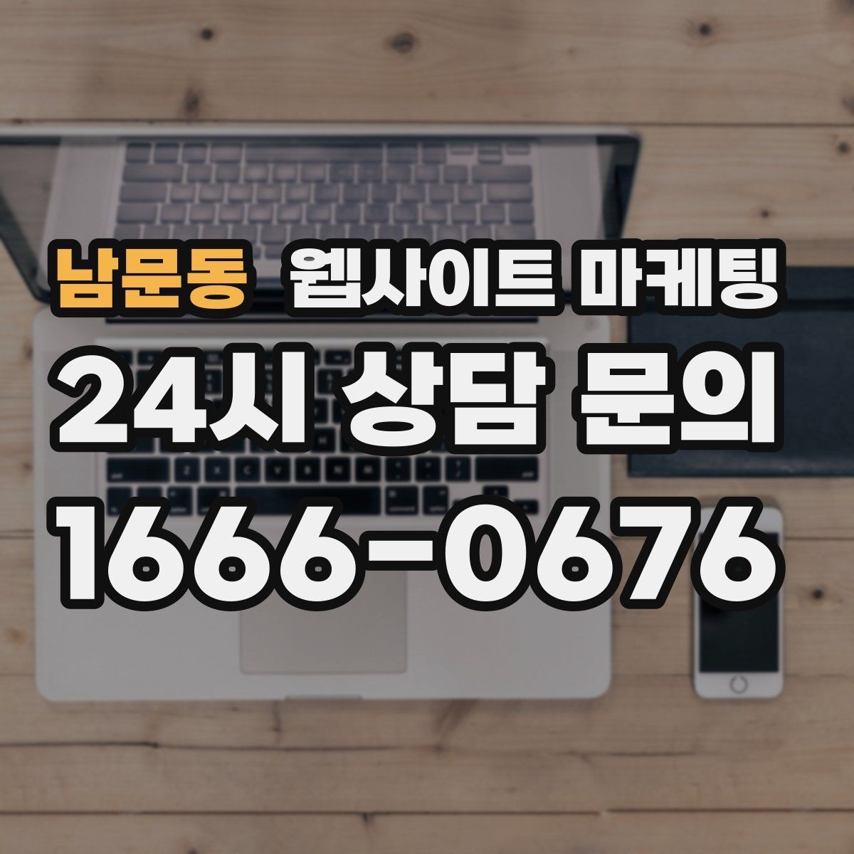 남문동 웹사이트 마케팅 톡 문의가 많은 업종에 맞는 랜딩 설계