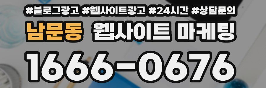 남문동 웹사이트 마케팅
