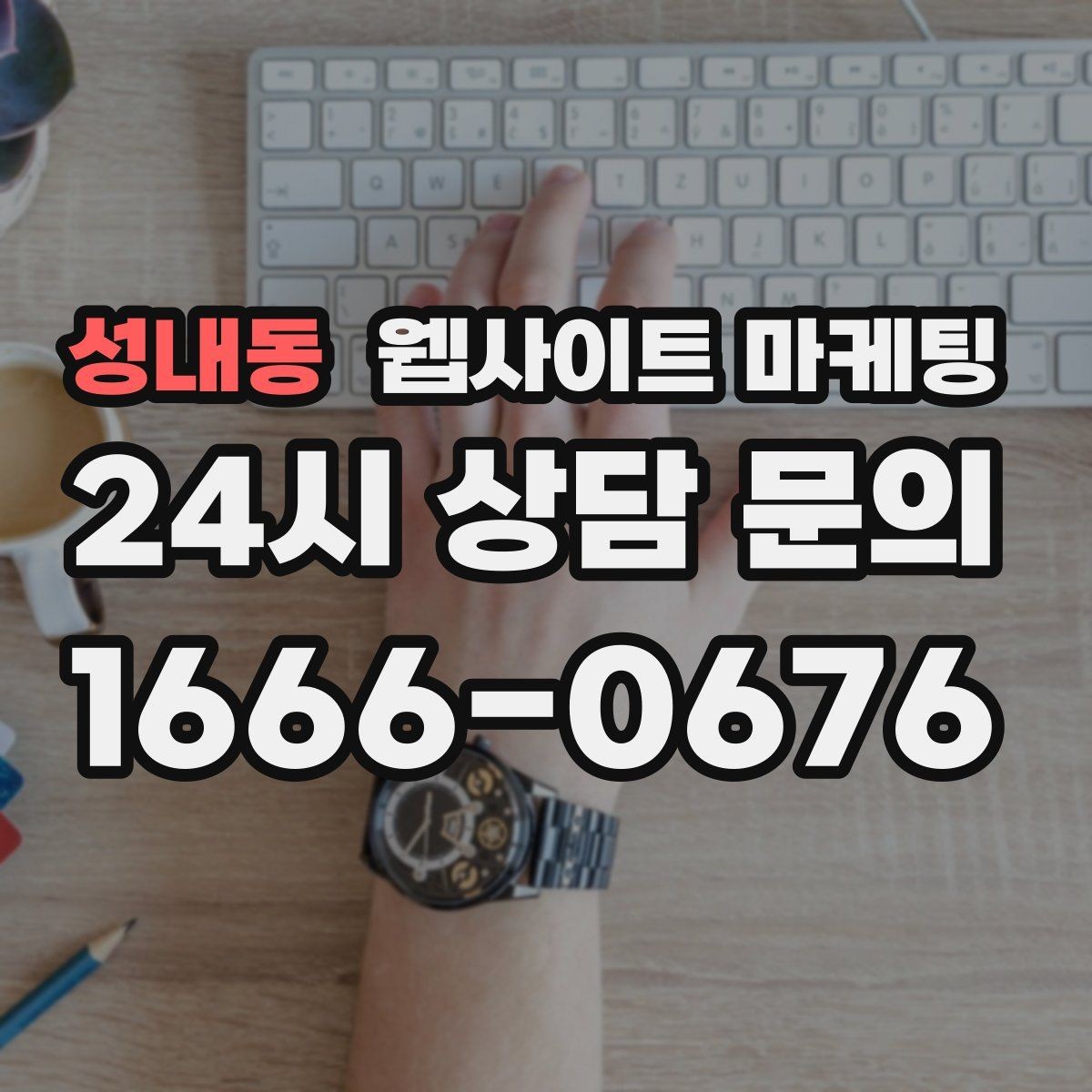 성내동 웹사이트 마케팅 지역 확장 글을 늘릴 때 위험한 실수 5가지
