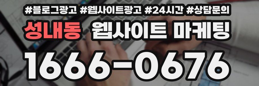 성내동 웹사이트 마케팅