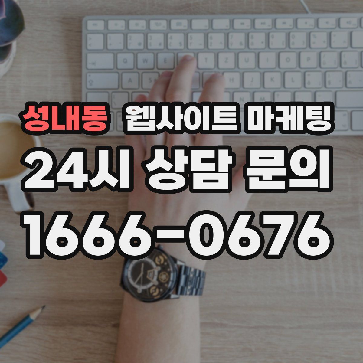 성내동 웹사이트 마케팅