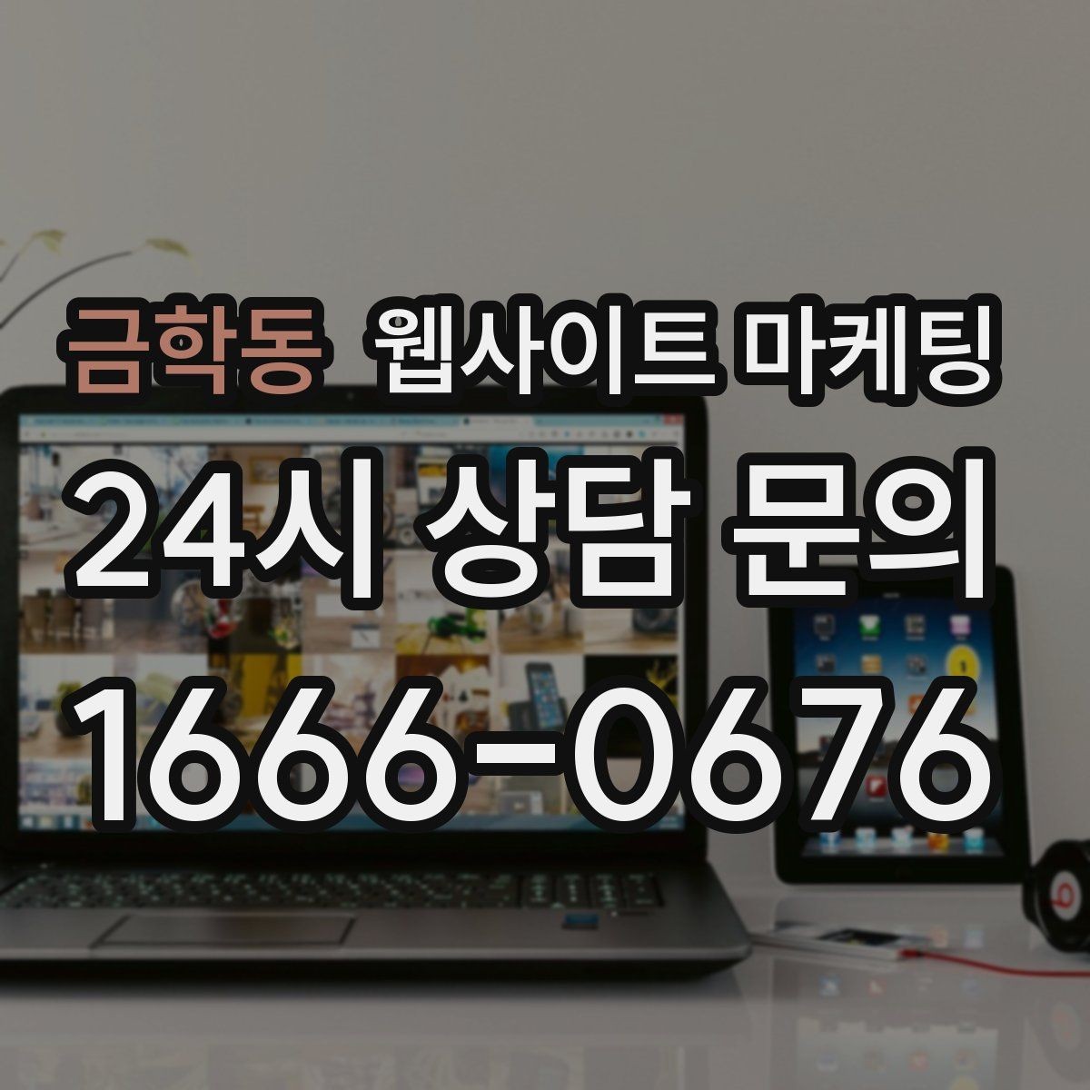 금학동 웹사이트 마케팅 콘텐츠 운영에서 품질 기준을 정하는 방법