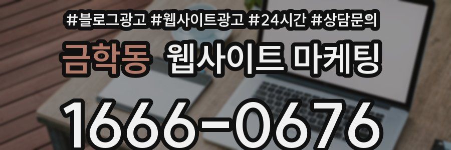 금학동 웹사이트 마케팅