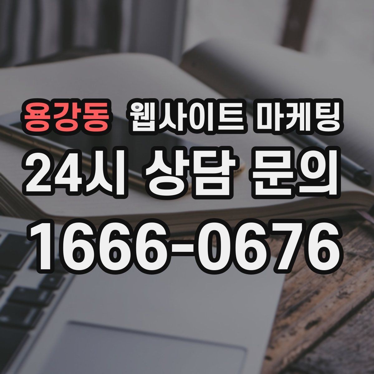 용강동 웹사이트 마케팅 고객 후기 수집이 어려운 업종의 신뢰 대체재