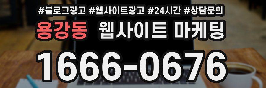 용강동 웹사이트 마케팅