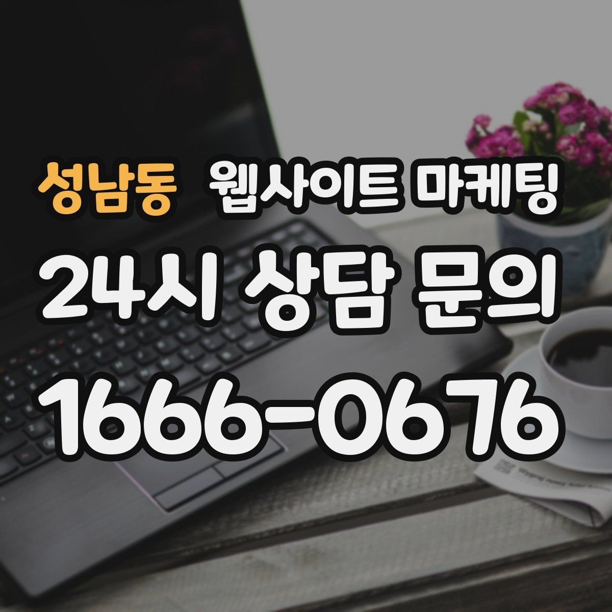 성남동 웹사이트 마케팅 문의가 늘어나는 홈페이지 구조를 처음부터 설계하는 법