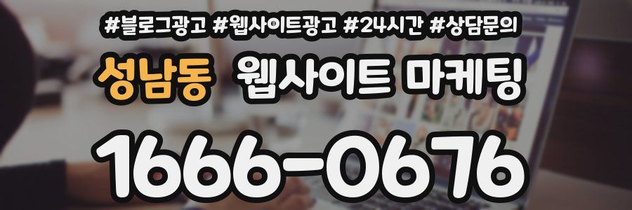 성남동 웹사이트 마케팅