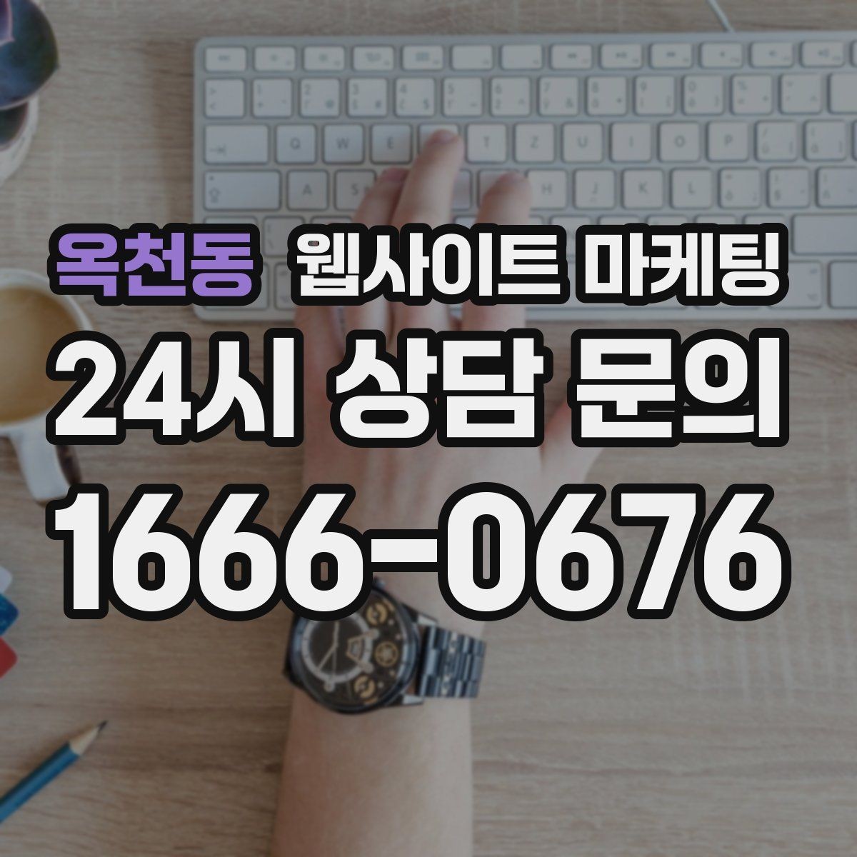 옥천동 웹사이트 마케팅 서비스 지역이 넓을수록 글 구조가 더 중요해진다