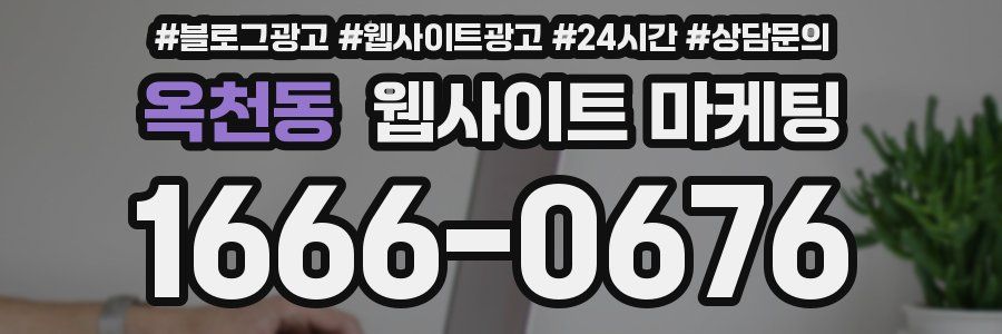 옥천동 웹사이트 마케팅