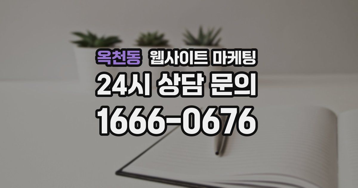 옥천동 웹사이트 마케팅