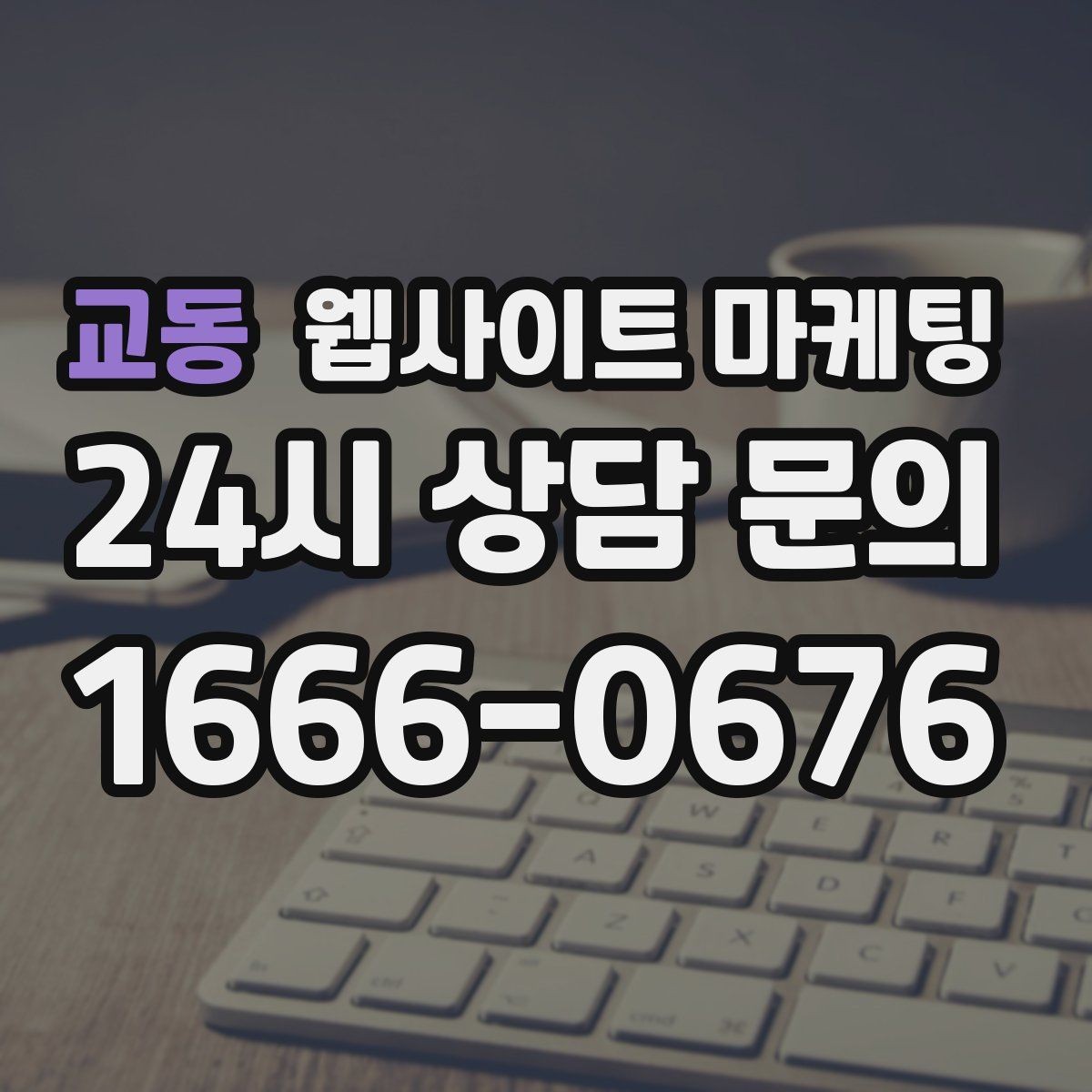 교동 웹사이트 마케팅 클릭은 있는데 체류가 짧을 때 콘텐츠 수정 방향