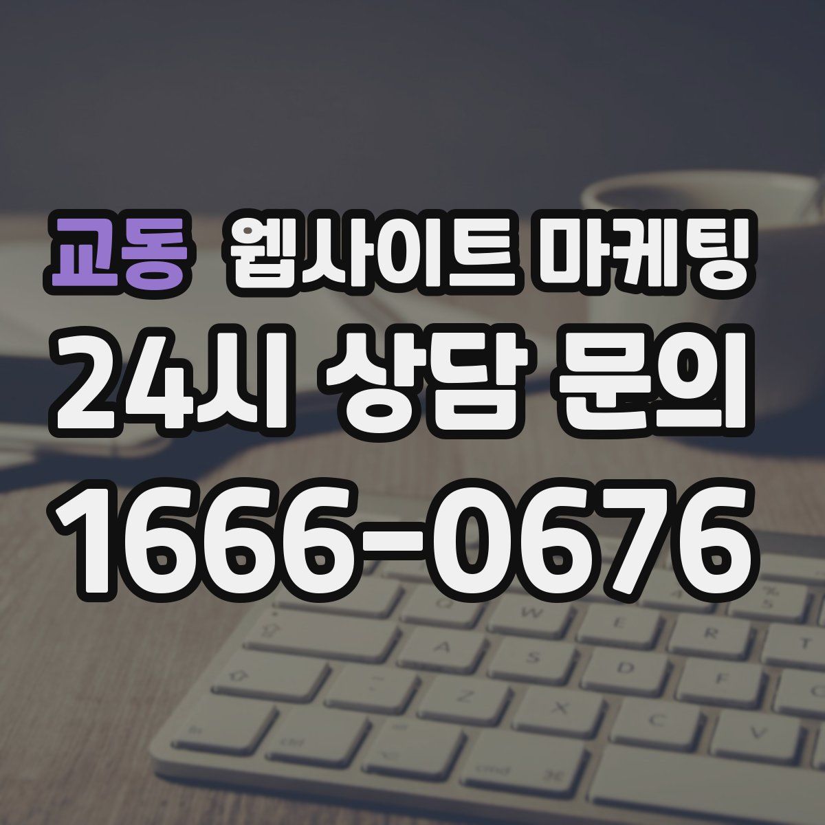 교동 웹사이트 마케팅