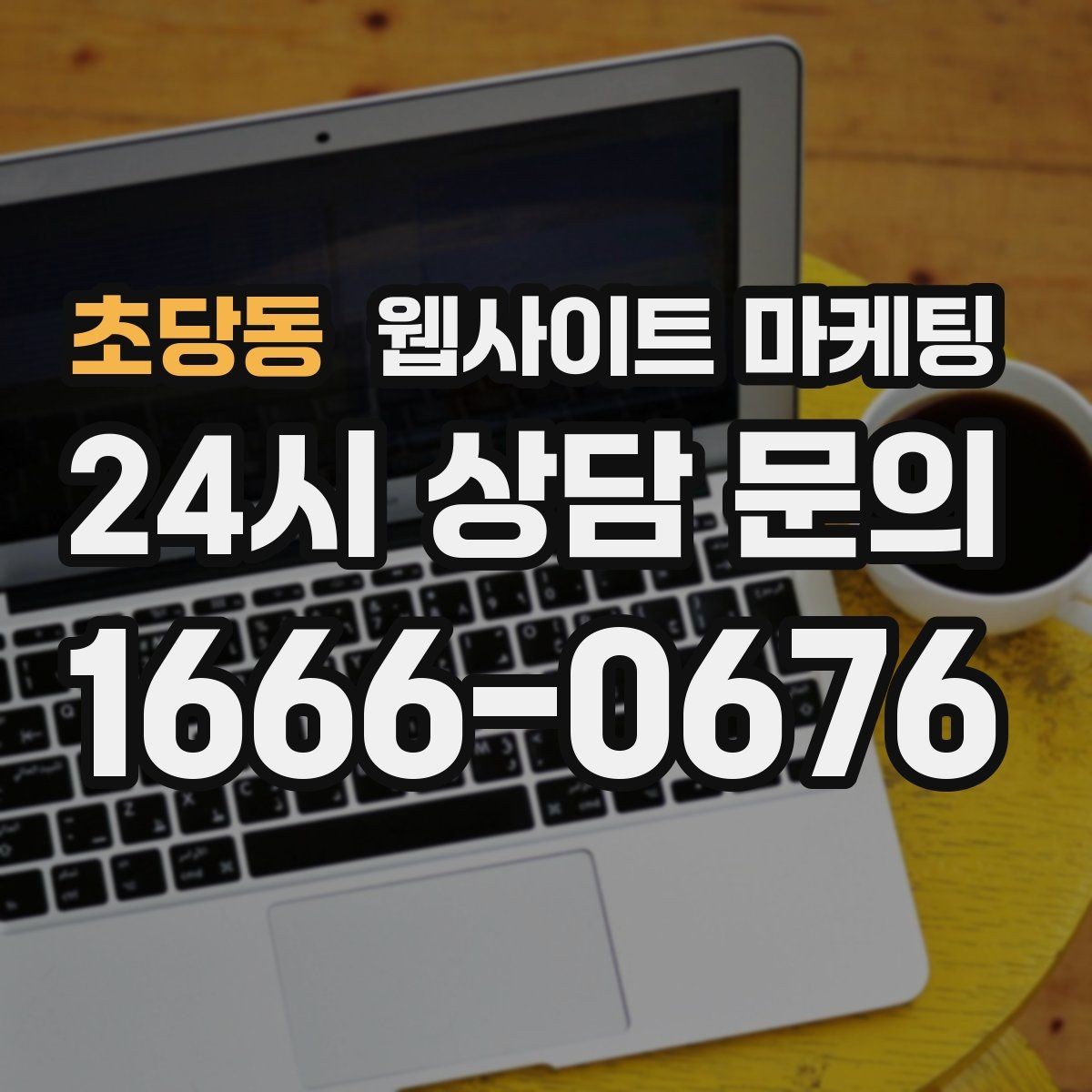 초당동 웹사이트 마케팅 가격 비용 키워드 글을 안전하게 쓰는 구성