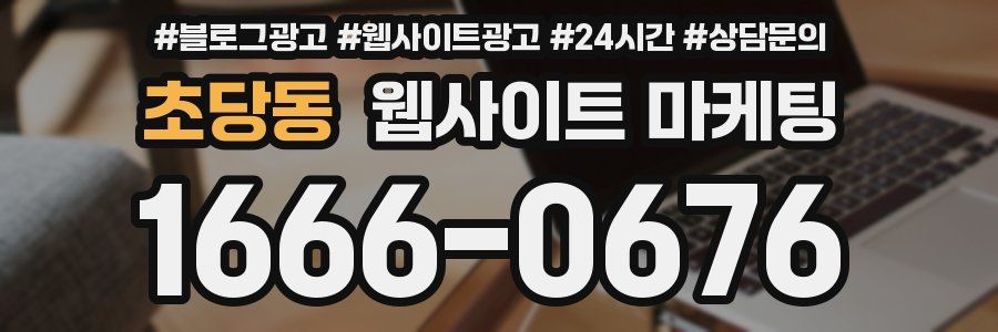 초당동 웹사이트 마케팅