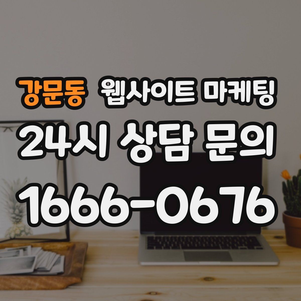 강문동 웹사이트 마케팅 체류시간을 늘리는 섹션 순서 재배치 방법