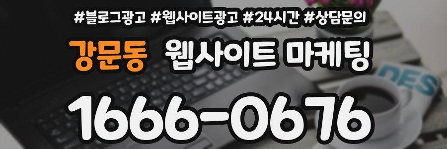 강문동 웹사이트 마케팅