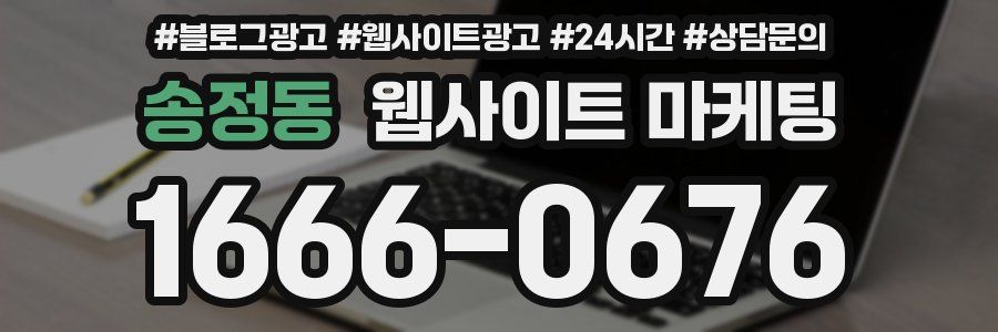 송정동 웹사이트 마케팅