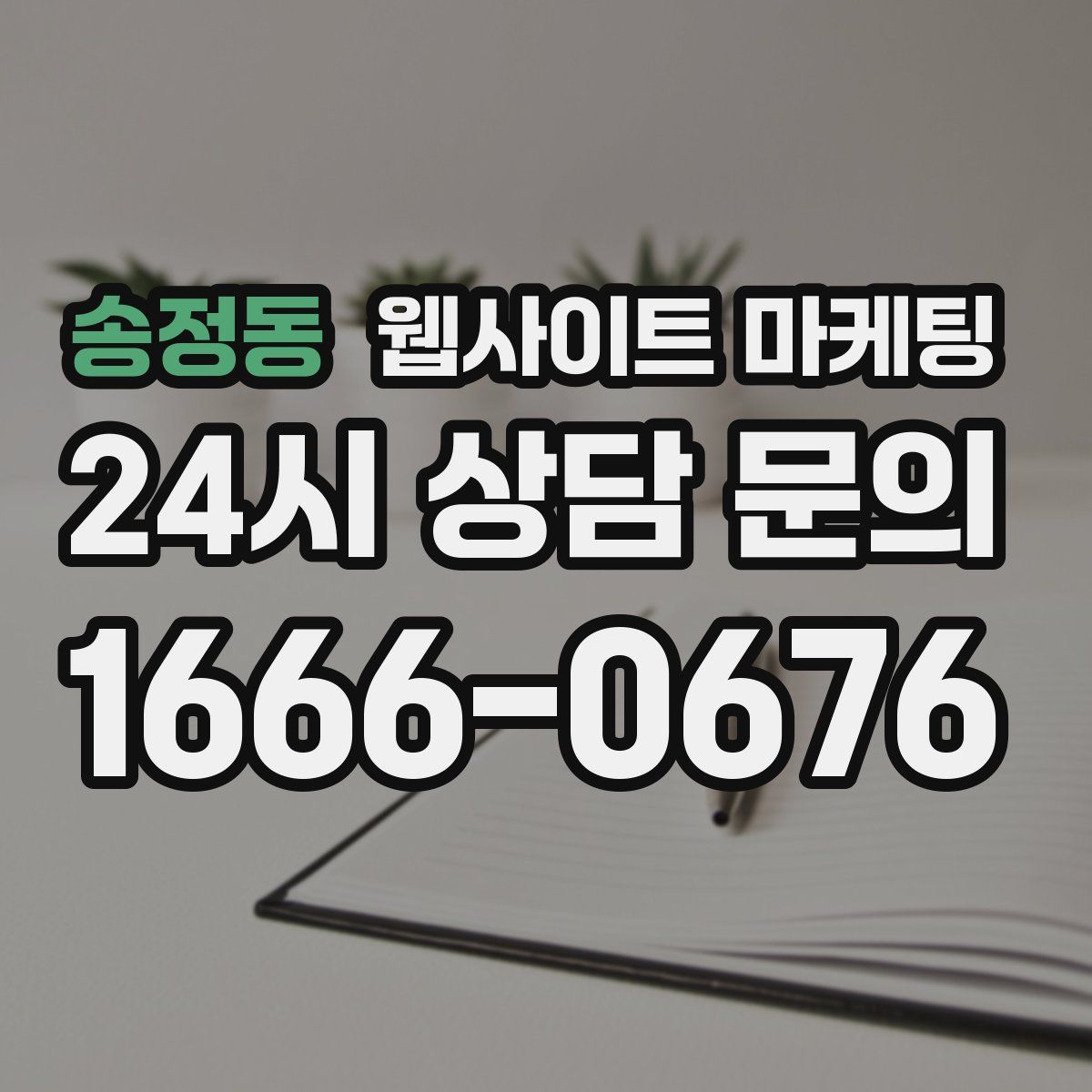 송정동 웹사이트 마케팅