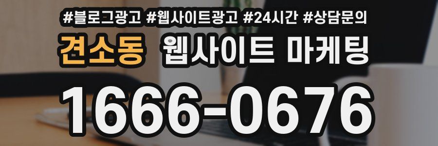 견소동 웹사이트 마케팅