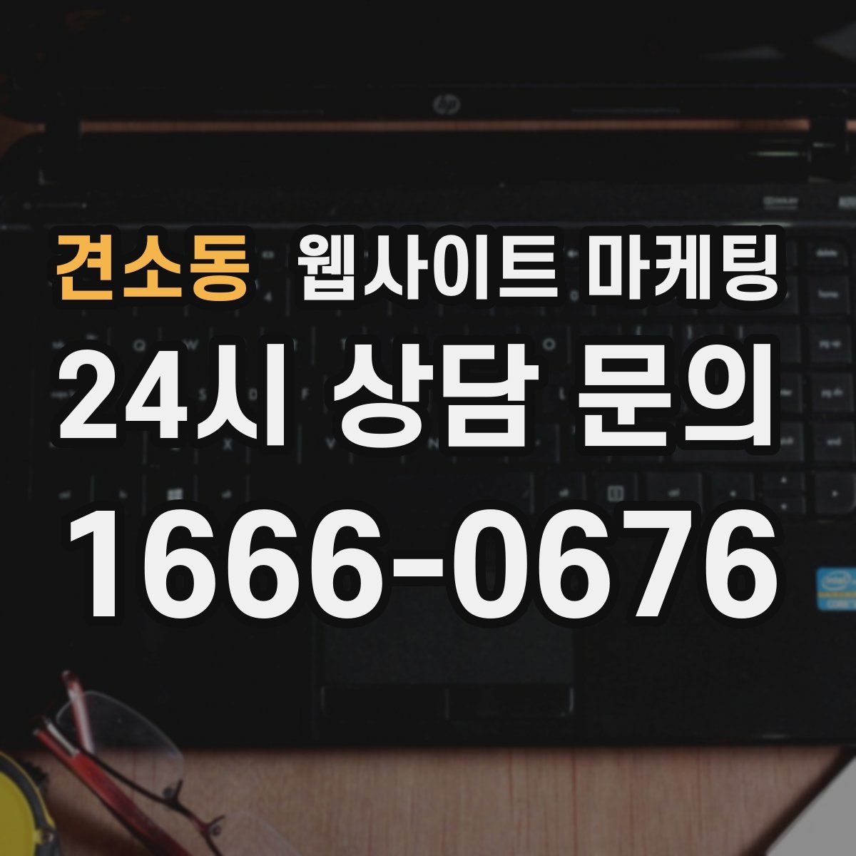 견소동 웹사이트 마케팅