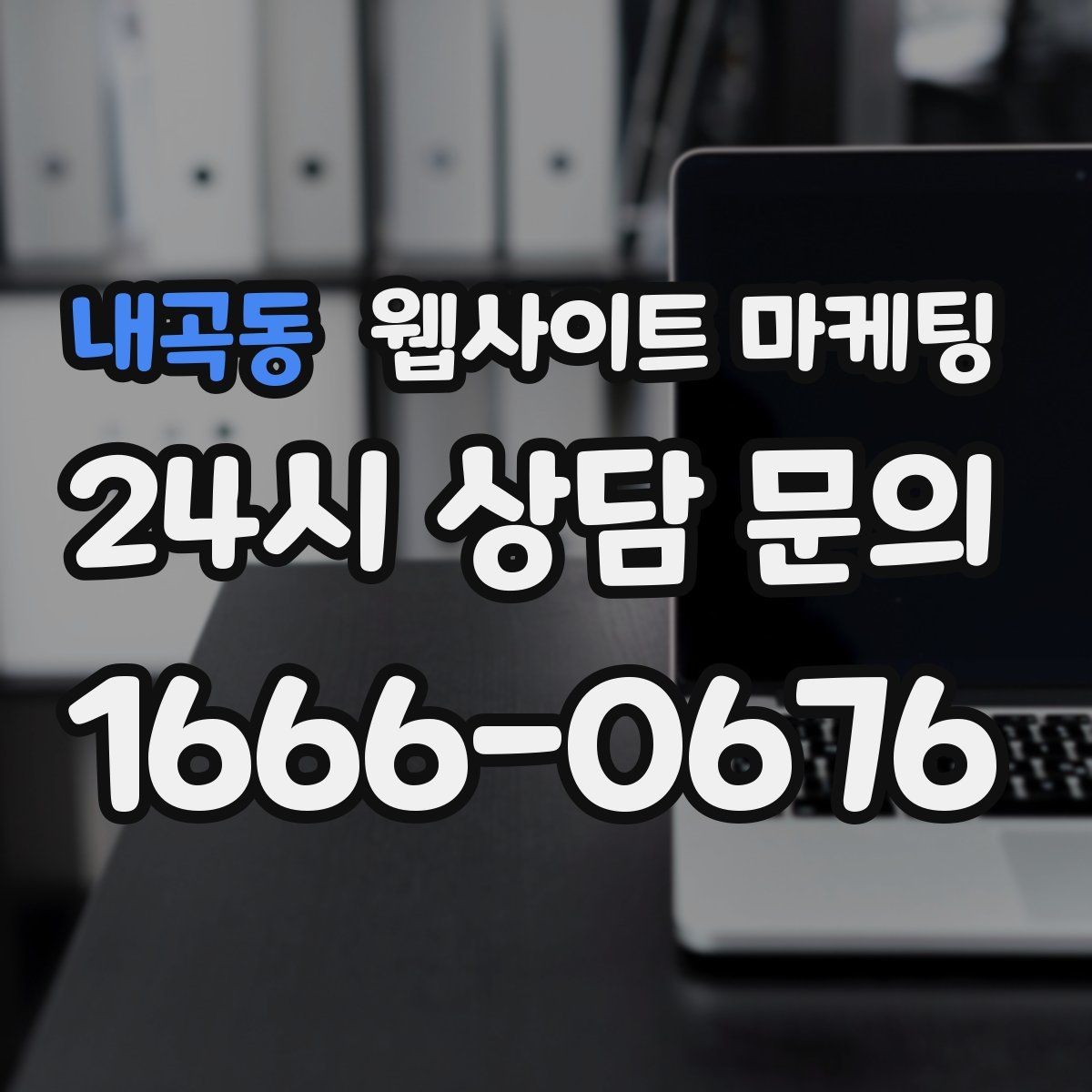 내곡동 웹사이트 마케팅 지역명 키워드 글에서 사례로 설득하는 방법