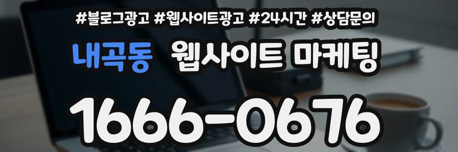 내곡동 웹사이트 마케팅