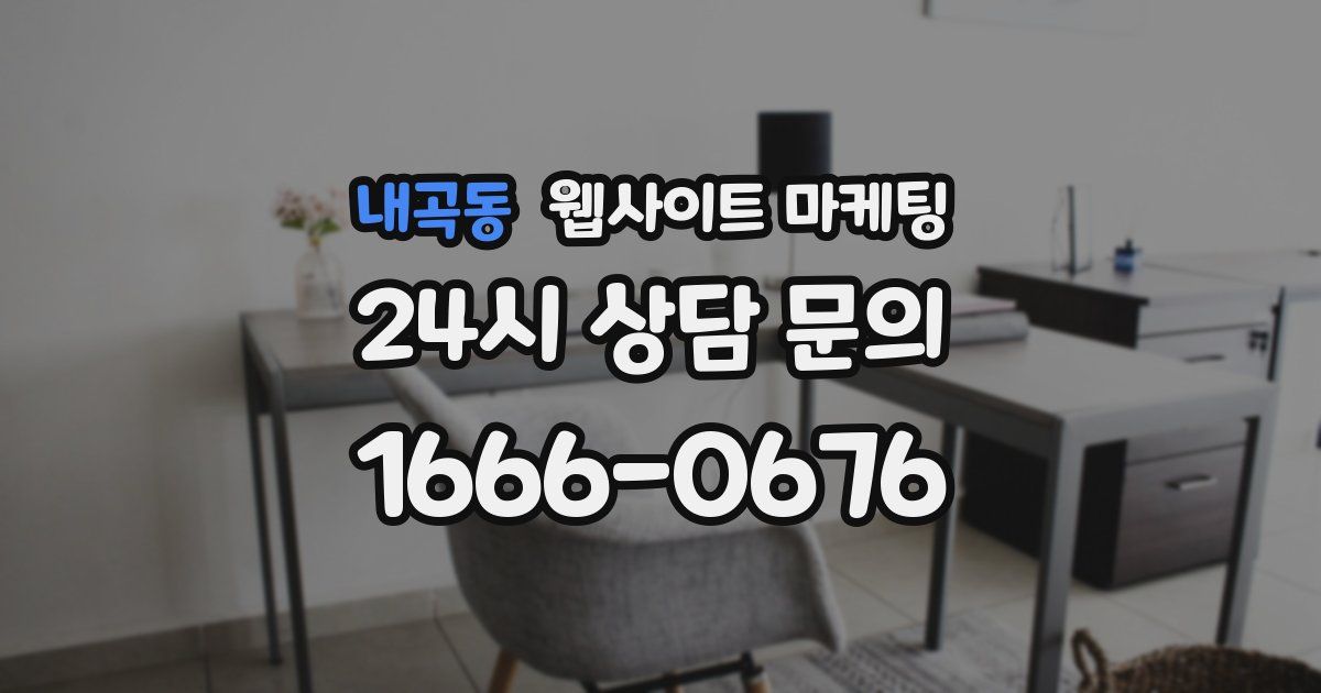 내곡동 웹사이트 마케팅