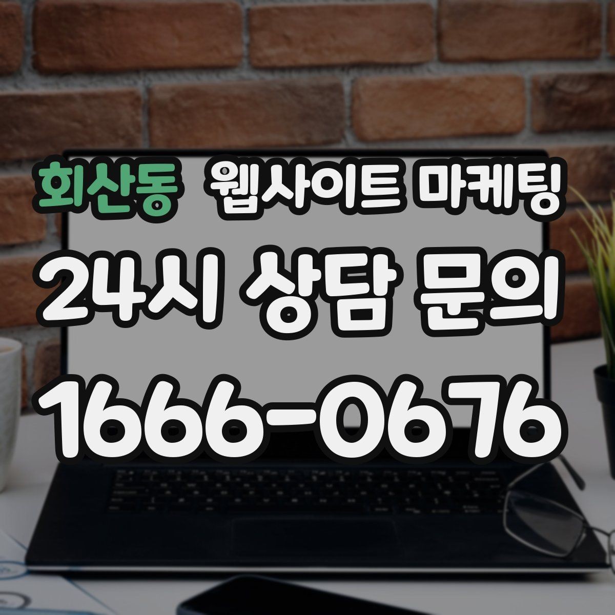 회산동 웹사이트 마케팅 후기 사례를 검색 글과 연결하는 방법