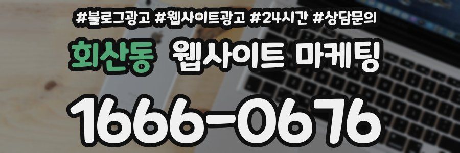 회산동 웹사이트 마케팅