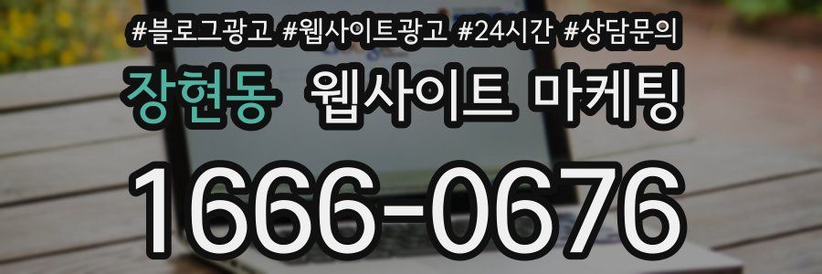 장현동 웹사이트 마케팅
