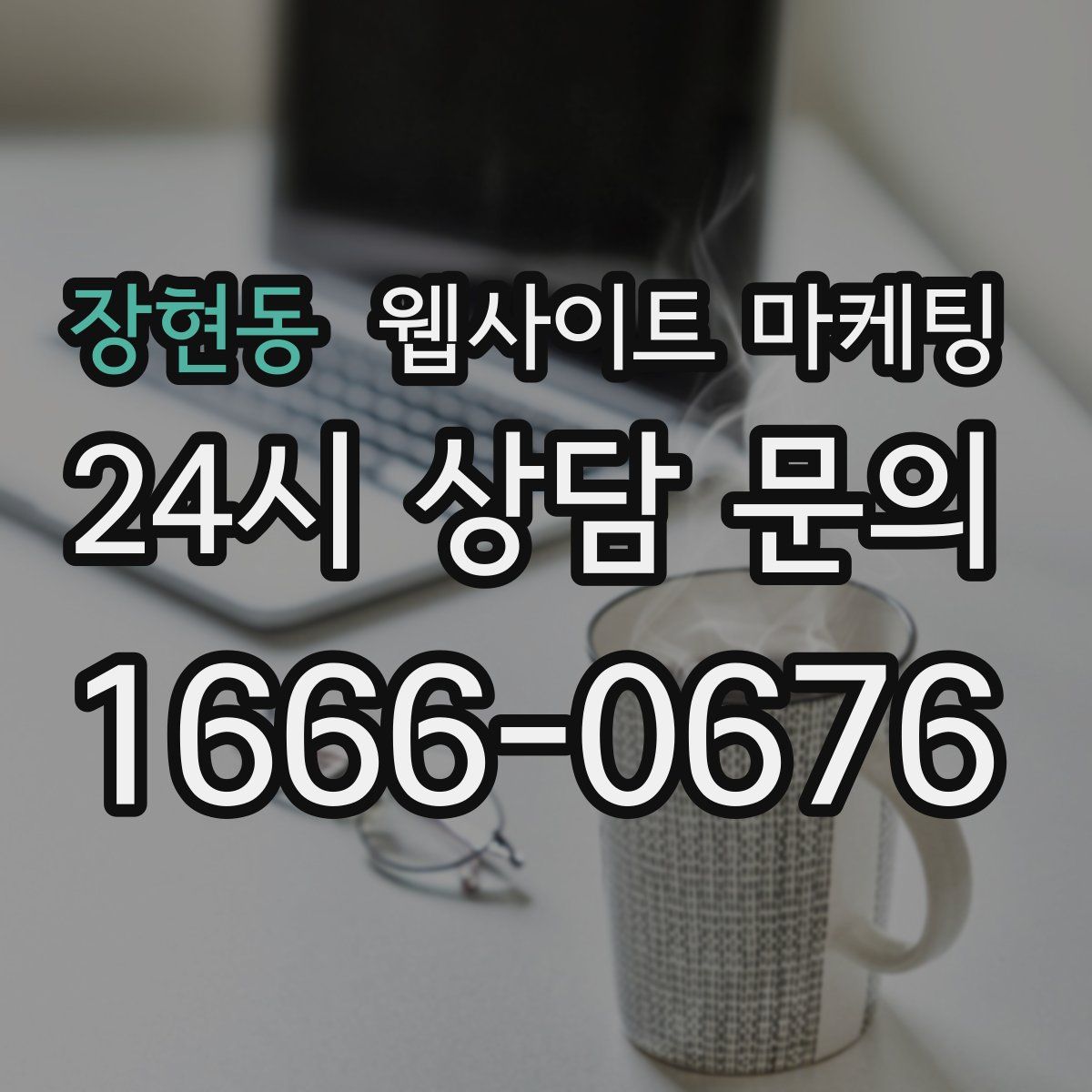 장현동 웹사이트 마케팅